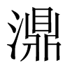 濎字五行属什么-濎字起名的寓意-濎字意思