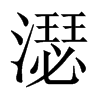 濏字五行属什么-濏字起名的寓意-濏字意思