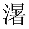 濐字五行属什么-濐字起名的寓意-濐字意思