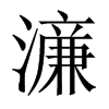 濓字五行属什么-濓字起名的寓意-濓字意思