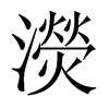 濙字五行属什么-濙字起名的寓意-濙字意思