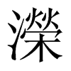 濚字五行属什么-濚字起名的寓意-濚字意思