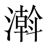濣字五行属什么-濣字起名的寓意-濣字意思