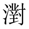 濧字五行属什么-濧字起名的寓意-濧字意思