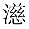 濨字五行属什么-濨字起名的寓意-濨字意思