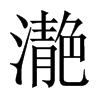 濪字五行属什么-濪字起名的寓意-濪字意思