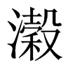 濲字五行属什么-濲字起名的寓意-濲字意思