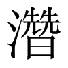 濳字五行属什么-濳字起名的寓意-濳字意思