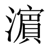 濵字五行属什么-濵字起名的寓意-濵字意思