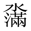 濷字五行属什么-濷字起名的寓意-濷字意思