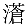 濸字五行属什么-濸字起名的寓意-濸字意思