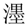 濹字五行属什么-濹字起名的寓意-濹字意思