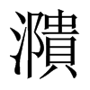 濻字五行属什么-濻字起名的寓意-濻字意思