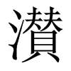 濽字五行属什么-濽字起名的寓意-濽字意思