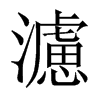 濾字五行属什么-濾字起名的寓意-濾字意思