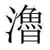 瀂字五行属什么-瀂字起名的寓意-瀂字意思