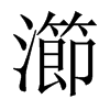 瀄字五行属什么-瀄字起名的寓意-瀄字意思