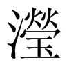 瀅字五行属什么-瀅字起名的寓意-瀅字意思