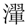 瀈字五行属什么-瀈字起名的寓意-瀈字意思