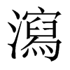 瀉字五行属什么-瀉字起名的寓意-瀉字意思
