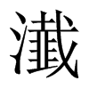 瀐字五行属什么-瀐字起名的寓意-瀐字意思