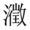 瀓字五行属什么-瀓字起名的寓意-瀓字意思