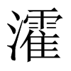瀖字五行属什么-瀖字起名的寓意-瀖字意思