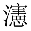 瀗字五行属什么-瀗字起名的寓意-瀗字意思