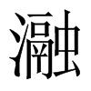瀜字五行属什么-瀜字起名的寓意-瀜字意思