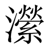 瀠字五行属什么-瀠字起名的寓意-瀠字意思