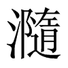 瀡字五行属什么-瀡字起名的寓意-瀡字意思