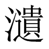 瀢字五行属什么-瀢字起名的寓意-瀢字意思