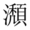 瀩字五行属什么-瀩字起名的寓意-瀩字意思