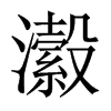 瀫字五行属什么-瀫字起名的寓意-瀫字意思