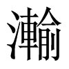 瀭字五行属什么-瀭字起名的寓意-瀭字意思