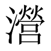 瀯字五行属什么-瀯字起名的寓意-瀯字意思