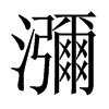 瀰字五行属什么-瀰字起名的寓意-瀰字意思