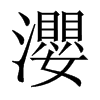 瀴字五行属什么-瀴字起名的寓意-瀴字意思