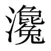瀺字五行属什么-瀺字起名的寓意-瀺字意思