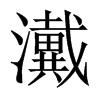 瀻字五行属什么-瀻字起名的寓意-瀻字意思