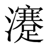 瀽字五行属什么-瀽字起名的寓意-瀽字意思
