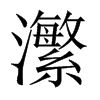 瀿字五行属什么-瀿字起名的寓意-瀿字意思