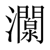 灁字五行属什么-灁字起名的寓意-灁字意思