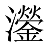 灐字五行属什么-灐字起名的寓意-灐字意思