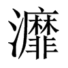 灖字五行属什么-灖字起名的寓意-灖字意思