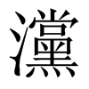 灙字五行属什么-灙字起名的寓意-灙字意思