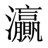 灜字五行属什么-灜字起名的寓意-灜字意思