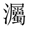 灟字五行属什么-灟字起名的寓意-灟字意思