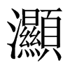 灦字五行属什么-灦字起名的寓意-灦字意思