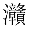 灨字五行属什么-灨字起名的寓意-灨字意思